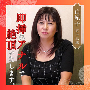 由紀子（df346）【M女／熟女楽園】