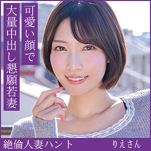りえさん（hint0705）【巨乳／熟蜜のヒミツ】