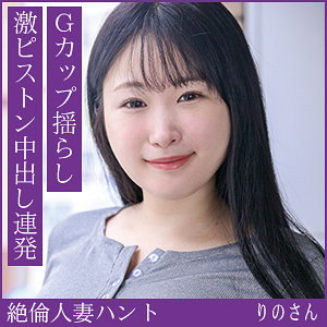 りのさん（hint0708）【巨乳／熟蜜のヒミツ】