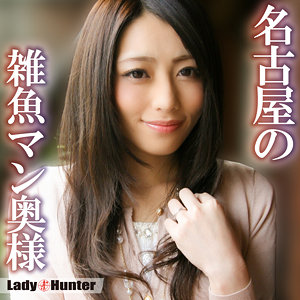 あゆみ（lady549）【中出し／LadyHunter】