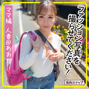 あおさん（mach009）【美乳／電影シロウト-街角スナップ-】
