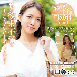 由美（mdmu014）【騎乗位／TOKYO不倫File】