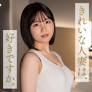 中嶋ゆきの（mywife706）【不倫／舞ワイフ】